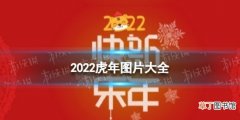 虎年图片大全2022 2022虎年吉祥图片