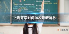 上海开学时间2022最新消息 2022上海开学时间