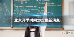 北京开学时间2022最新消息 2022北京开学时间
