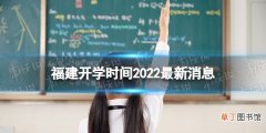 福建开学时间2022最新消息 2022福建开学时间