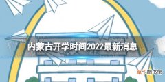 内蒙古开学时间2022最新消息 2022内蒙古开学时间