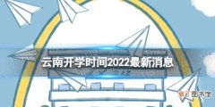 云南开学时间2022最新消息 2022云南开学时间