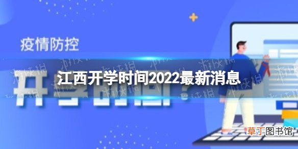 江西开学时间2022最新消息 2022江西开学时间