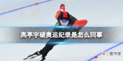 高亭宇破奥运纪录是怎么回事 高亭宇打破速度滑冰男子500米奥运