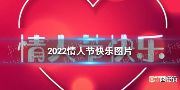 2022情人节快乐图片 2022情人节祝福语图片大全