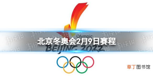 北京冬奥会2月9日赛程 2022冬奥会2月9日看点