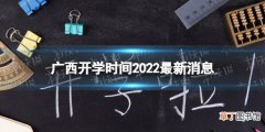 广西开学时间2022最新消息 2022广西开学时间