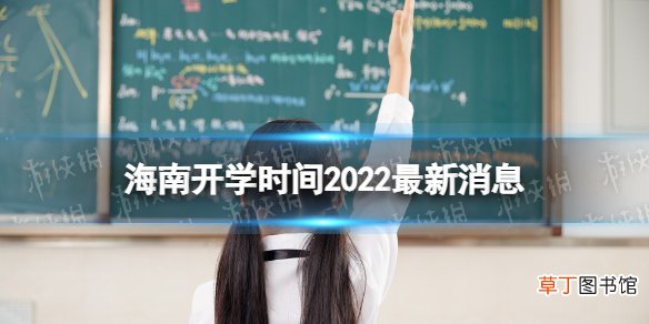 海南开学时间2022最新消息 2022海南开学时间