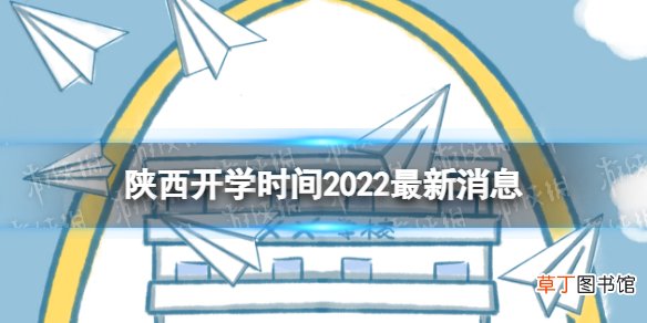 陕西开学时间2022最新消息 2022陕西开学时间
