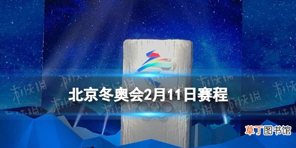 北京冬奥会2月11日赛程 北京冬奥会赛程安排表2.11