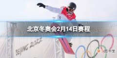 北京冬奥会2月14日赛程 北京冬奥会赛程安排表2.14