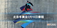北京冬奥会2月15日赛程 北京冬奥会赛程安排表2.15