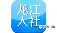 下载龙江人社app怎么操作 用处是什么