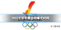 北京冬奥会什么时候结束 北京冬奥会闭幕式日期介绍