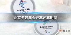 北京冬残奥会开幕时间和闭幕时间 北京冬残奥会什么时候开始