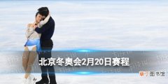 北京冬奥会2月20日赛程 北京冬奥会赛程安排表2.20