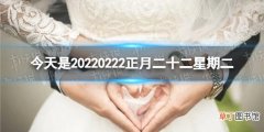 今天是20220222正月二十二星期二 全国多地结婚登记爆满