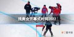 残奥会开幕式时间2022 北京冬残奥会开幕式日期是哪一天