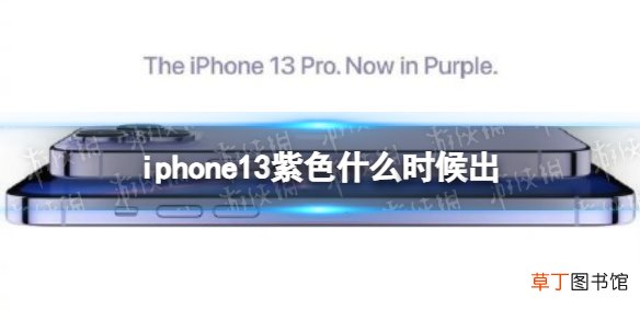 iphone13紫色什么时候出 紫色苹果13什么时候出