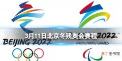 北京冬残奥会赛程3月11日 北京冬残奥会赛程时间表3.11