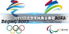 北京冬残奥会赛程3月12日 北京冬残奥会赛程时间表3.12