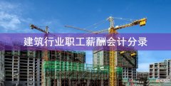 建筑行业职工薪酬会计分录