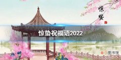惊蛰祝福语2022 惊蛰祝福语最新