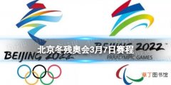 北京冬残奥会3月7日赛程 北京冬残奥会赛程安排表3.7