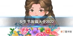 女生节祝福大全2022 2022女生节祝福文案简短