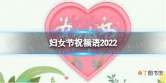 妇女节祝福语2022 妇女节祝福语最新