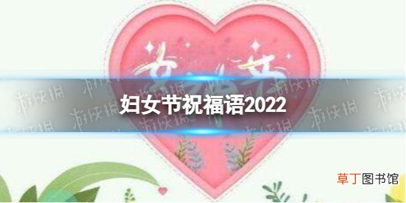 妇女节祝福语2022 妇女节祝福语最新