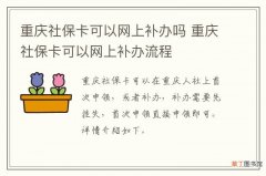 重庆社保卡可以网上补办吗 重庆社保卡可以网上补办流程