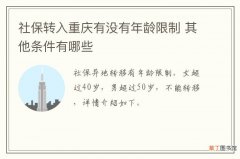 社保转入重庆有没有年龄限制 其他条件有哪些