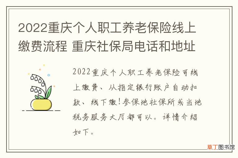 2022重庆个人职工养老保险线上缴费流程 重庆社保局电话和地址