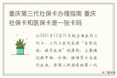 重庆第三代社保卡办理指南 重庆社保卡和医保卡是一张卡吗