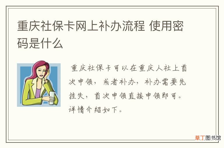 重庆社保卡网上补办流程 使用密码是什么