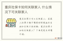 重庆社保卡如何关联家人 什么情况下可关联家人