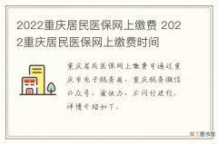 2022重庆居民医保网上缴费 2022重庆居民医保网上缴费时间