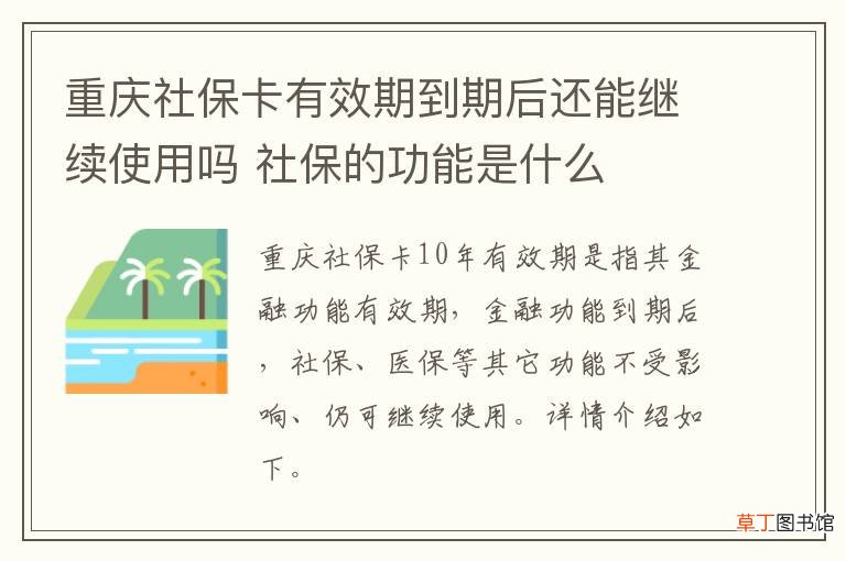 重庆社保卡有效期到期后还能继续使用吗 社保的功能是什么