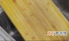 新买的竹菜板怎么清洗 新买的竹菜板怎么清洗?