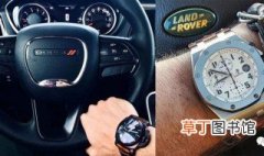 开什么车戴什么表 教你手表与汽车品牌该如何对应