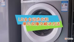 LG全自动洗衣机常见故障及解决方法 lg全自动洗衣机常见故障的