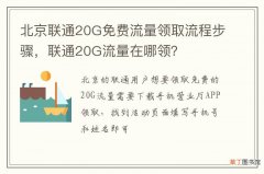 北京联通20G免费流量领取流程步骤，联通20G流量在哪领？
