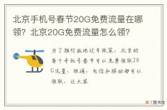北京手机号春节20G免费流量在哪领？北京20G免费流量怎么领？