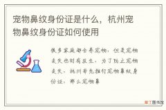 宠物鼻纹身份证是什么，杭州宠物鼻纹身份证如何使用