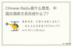Chinese Baijiu是什么意思，中国白酒英文名改成什么了？