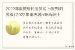 附步骤 2022年重庆居民医保网上缴费 2022年重庆居民医保网上缴费