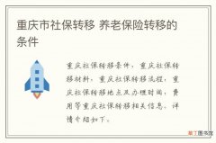 重庆市社保转移 养老保险转移的条件