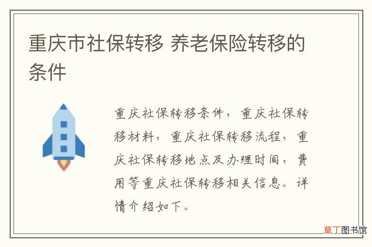 重庆市社保转移 养老保险转移的条件