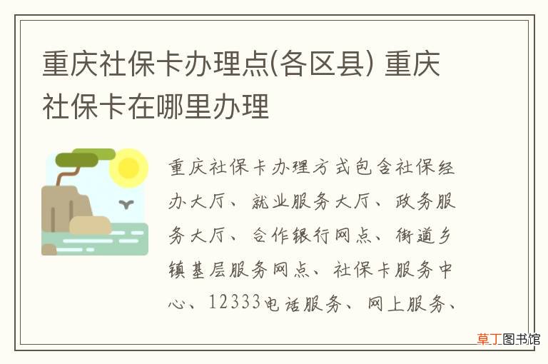 各区县 重庆社保卡办理点 重庆社保卡在哪里办理